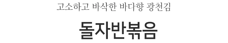 돌자반볶음 mt 500gx6봉 상세2