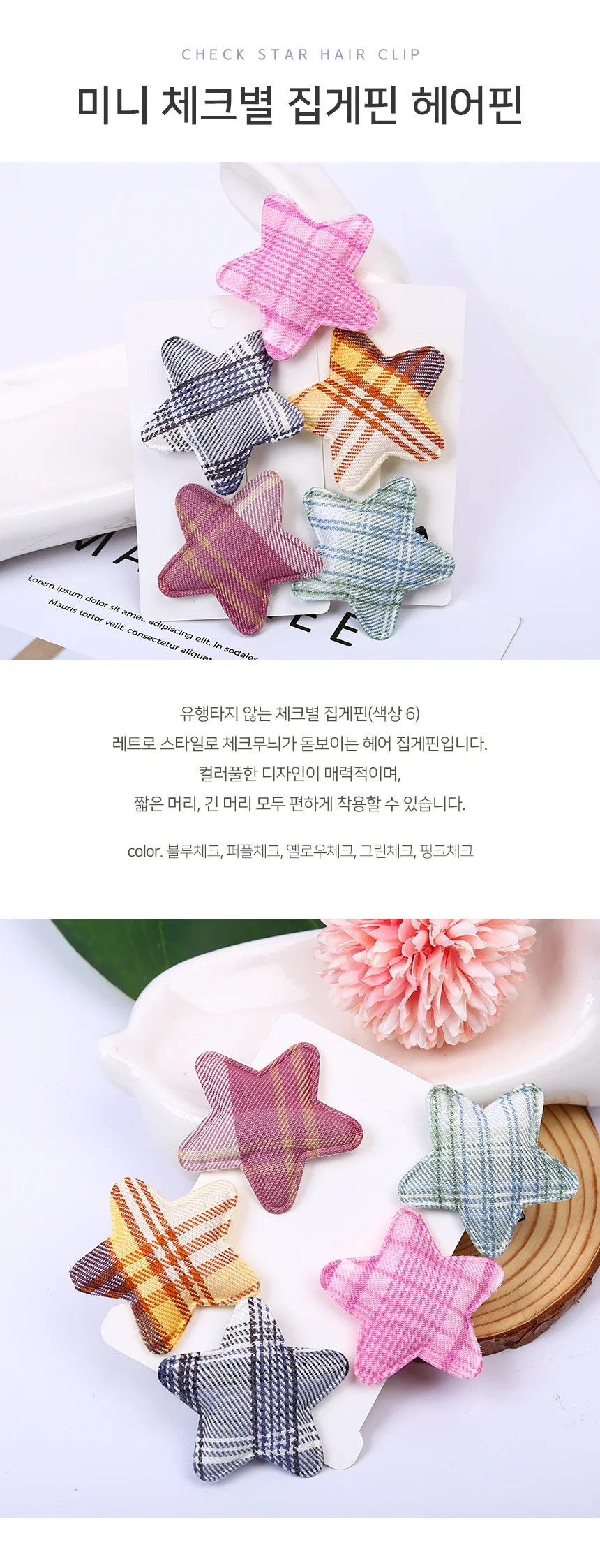 별 집게핀 별머리핀 체크헤어핀 포인트핀 상세2