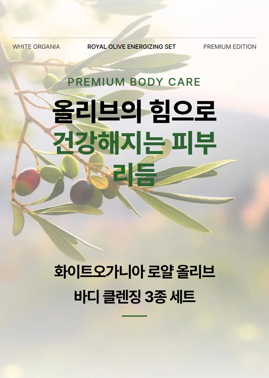 화이트오가니아 로얄 올리브 에너자이징 3종 기획세트 상세1