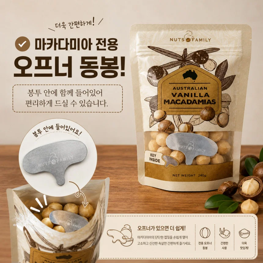 마카다미아 호주산 240G 바닐라향 상세2