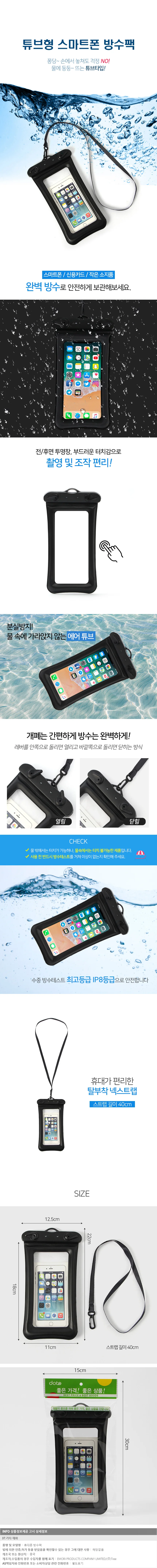 스마트폰 튜브 방수팩 블랙 휴대폰 수영 방수 가방 상세2