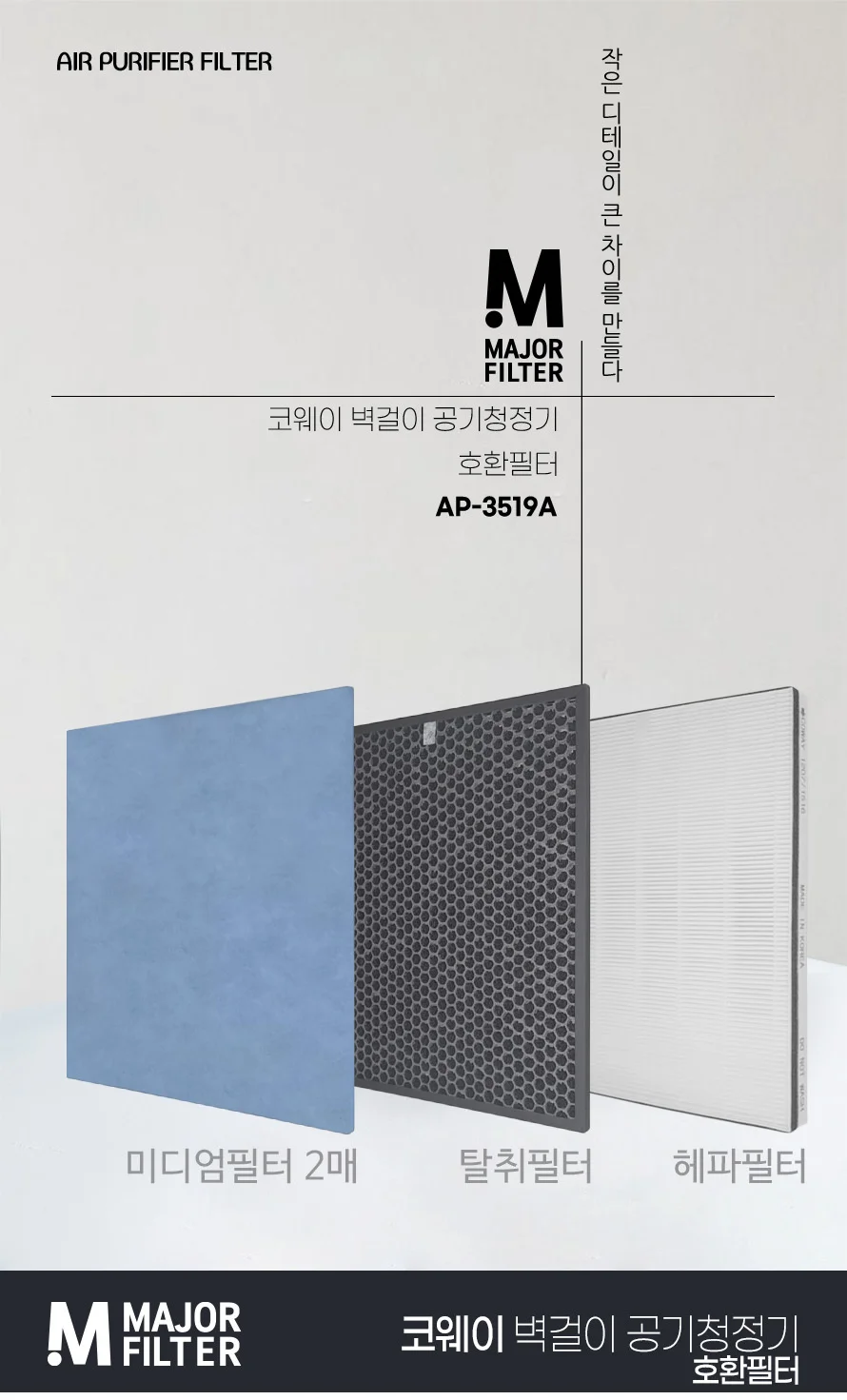 국내 코웨이 공기청정기 필터 AP-3519A 상세2