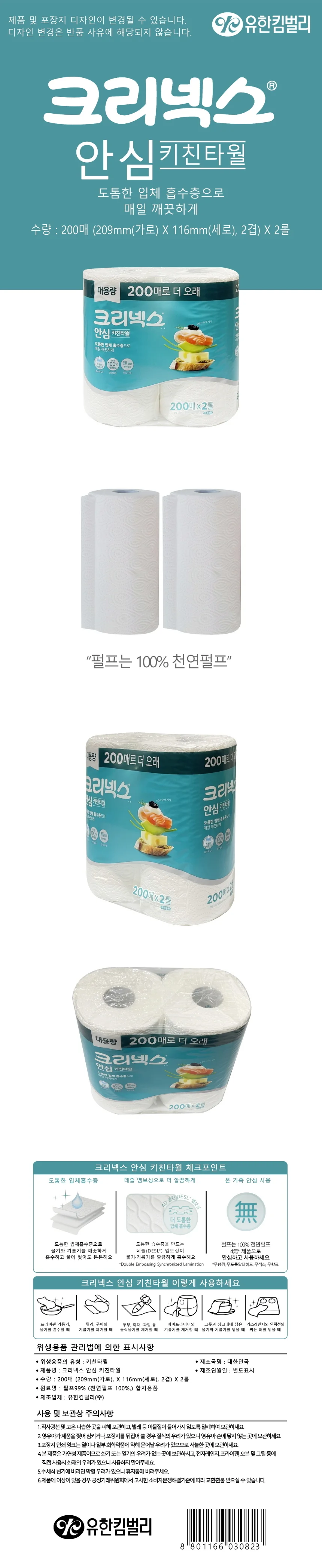 크리넥스 안심 키친타월 200매 2롤 -D 상세1