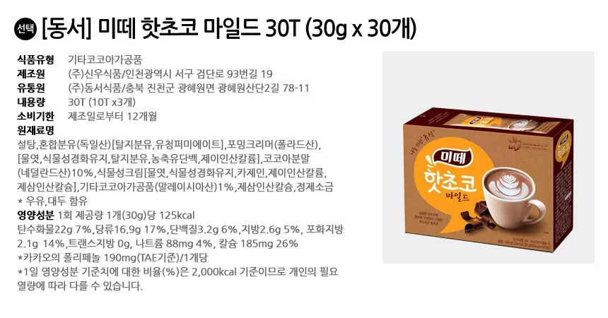 동서 미떼 핫초코 마일드 30T (30g x 30스틱) 상세2