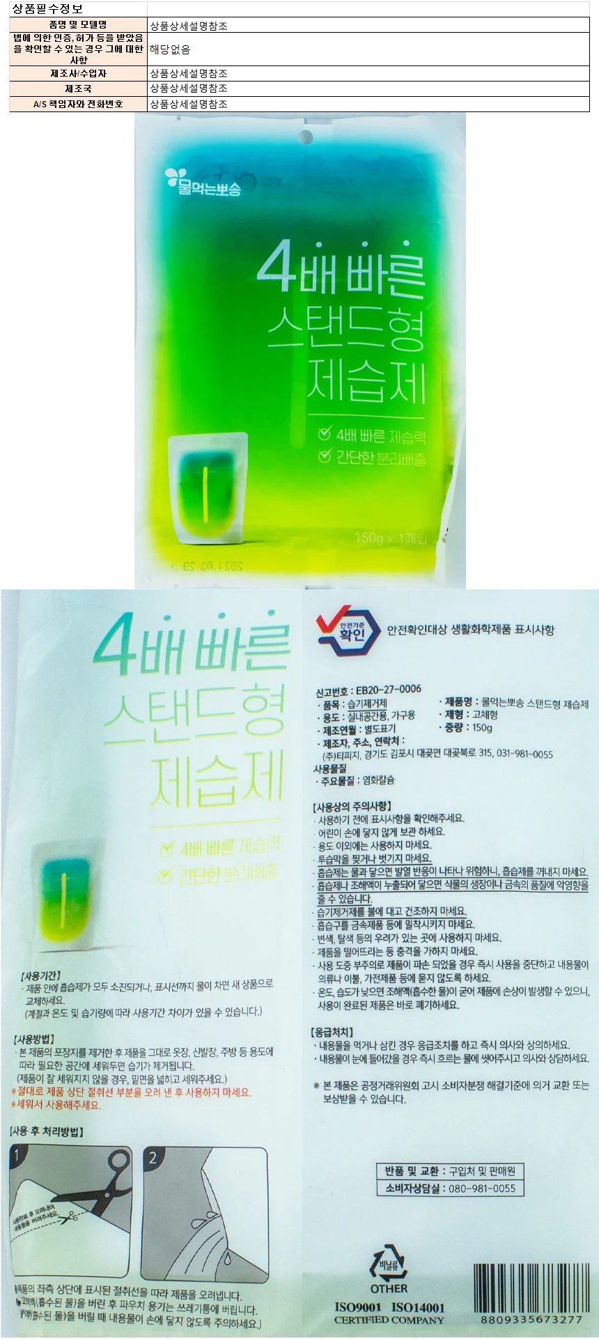물먹는뽀송 스텐드형 습기제거제 150g 상세1