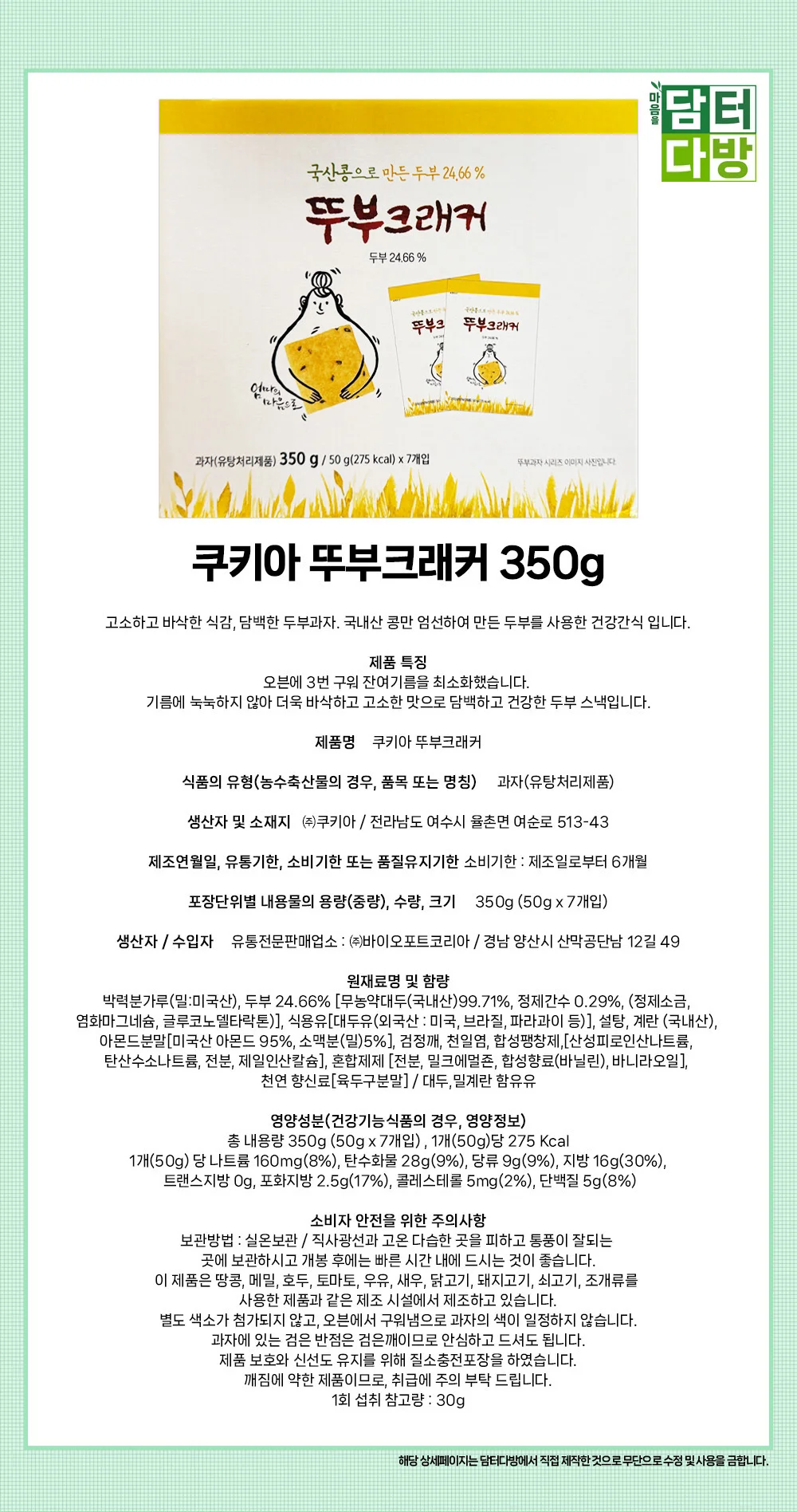 쿠키아 뚜부크래커 350g 상세1