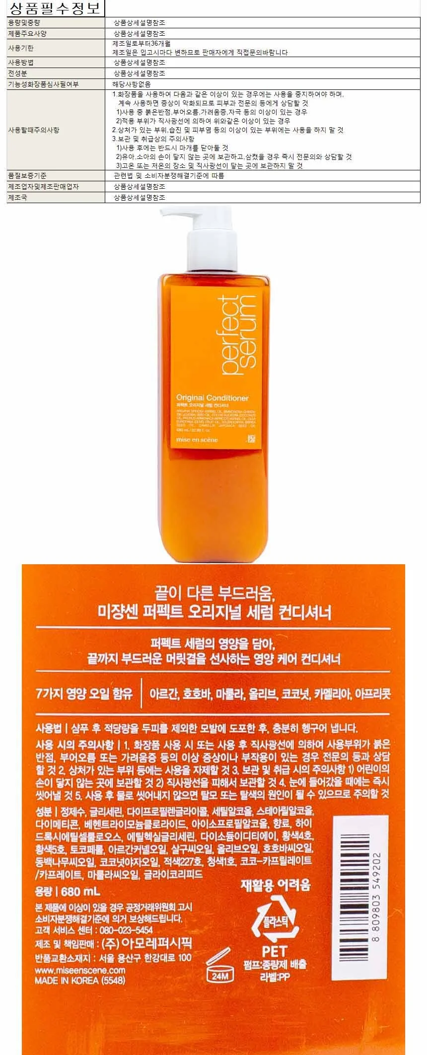 미장센 퍼팩트 오리지널 세럼 컨디셔너 린스 680ml 상세1