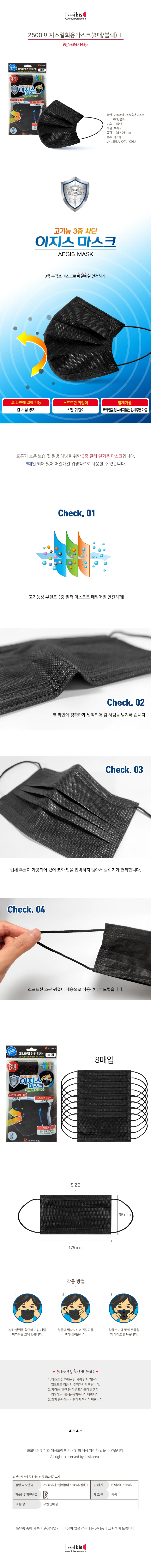 아이비스 이지스 일회용 마스크 8매 블랙 L 11545 상세1