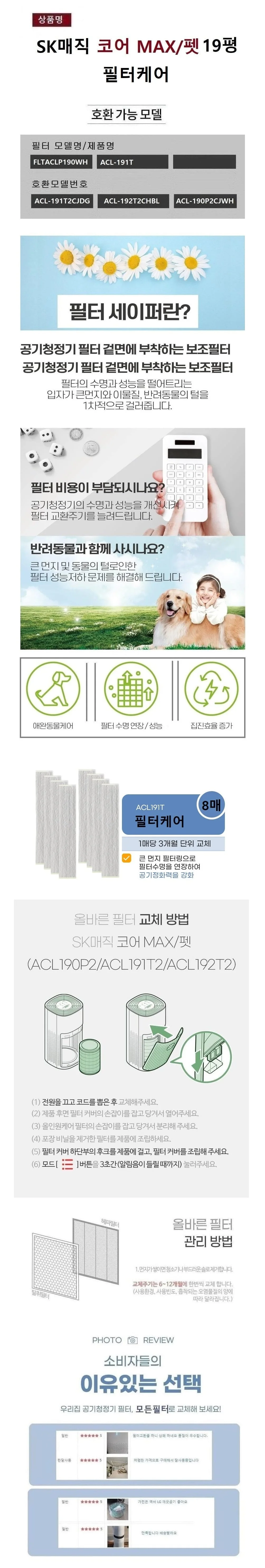 국산 SK매직호환 코어 MAX펫 ACL-191T2CJDG 전처리 필 상세2