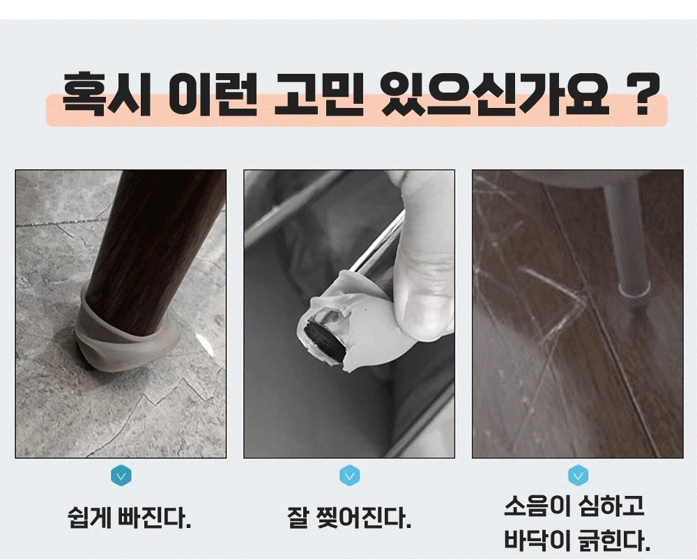 의자발커버 의자발캡 식탁발커버 식탁의자다리커버 상세2