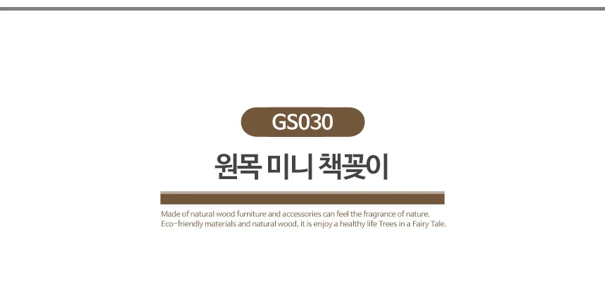 원목미니책꽂이 책상정리 스텐드 미니책장 상세3