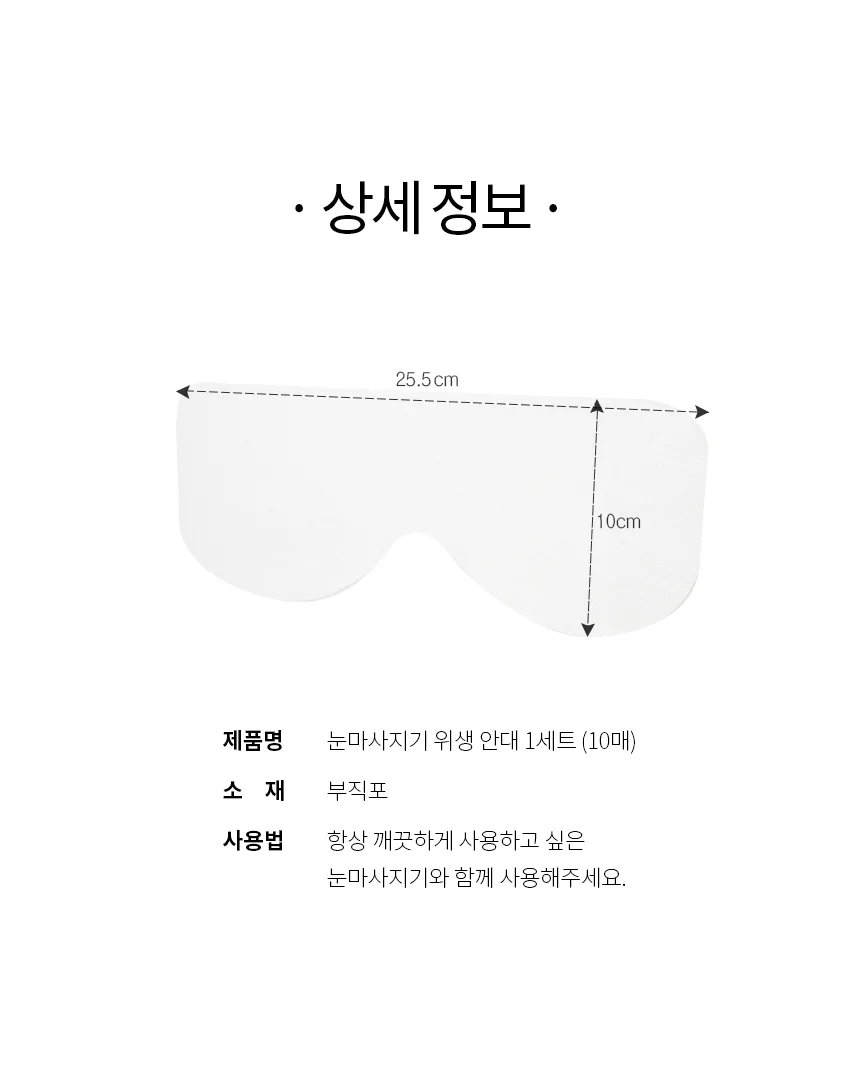 눈마사지기 위생 안대 1세트(10매) 리필 안대 상세5