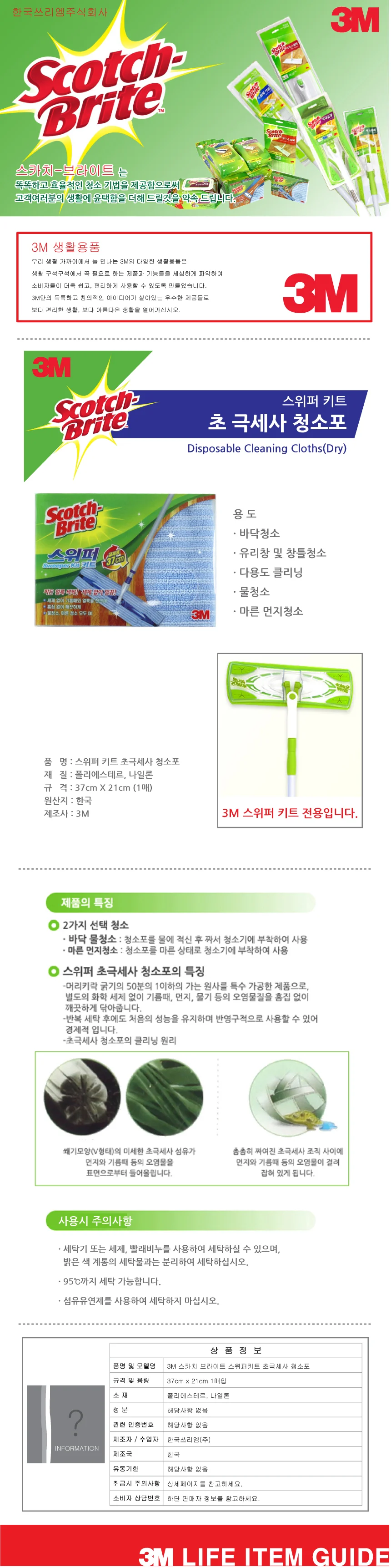3M 스위퍼키트 초 극세사 청소포 상세1