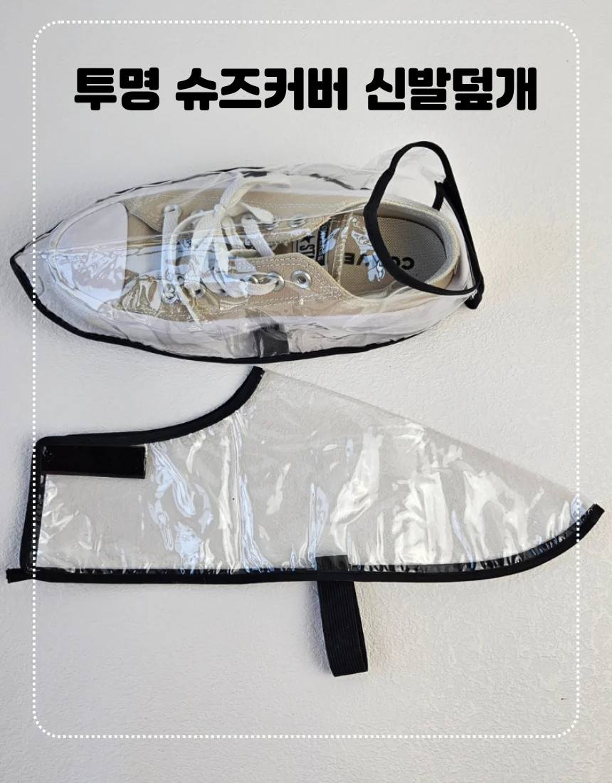 신발덮개 슈즈커버 오염방지용 상세1