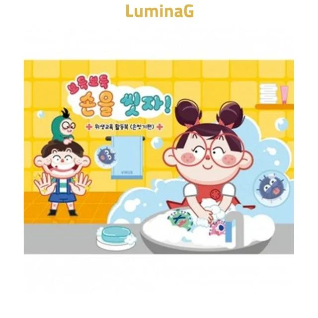어린이 위생교육 활동북 손씻기 습관 교구 실용 보관 수납