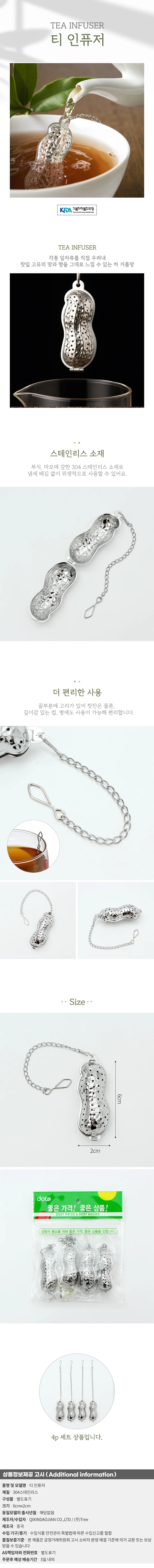 내추럴 티 인퓨저 4p세트 스텐 티볼 찻잎 차거름망 상세1