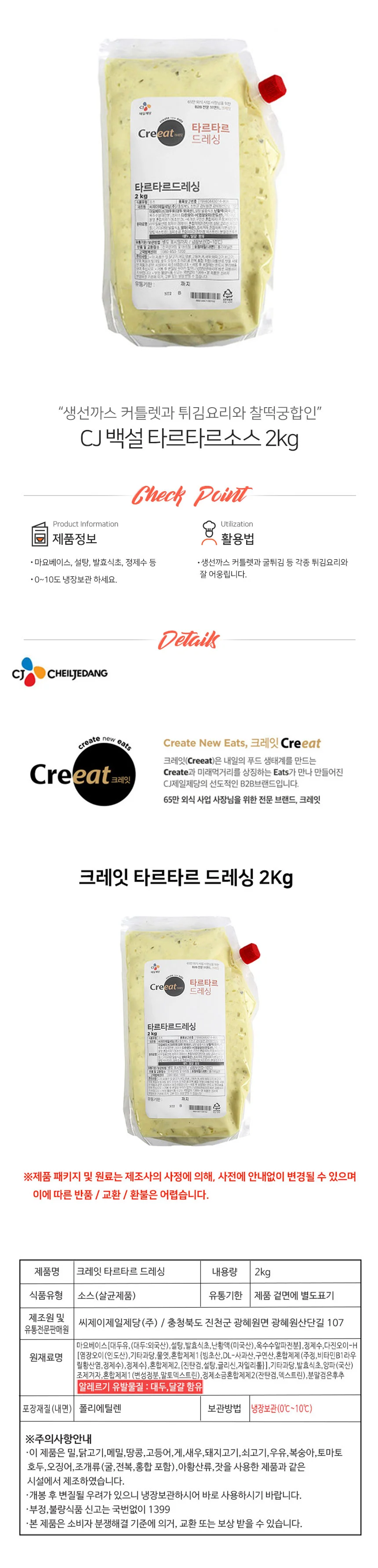 크레잇 타르타르 소스 냉장 2kg 상세2
