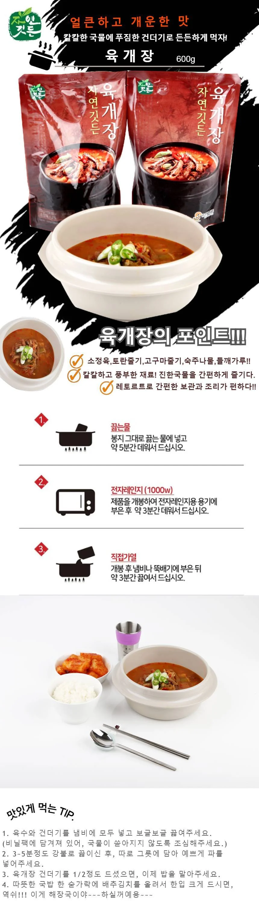 선봉식품 자연깃든 육개장 상세1