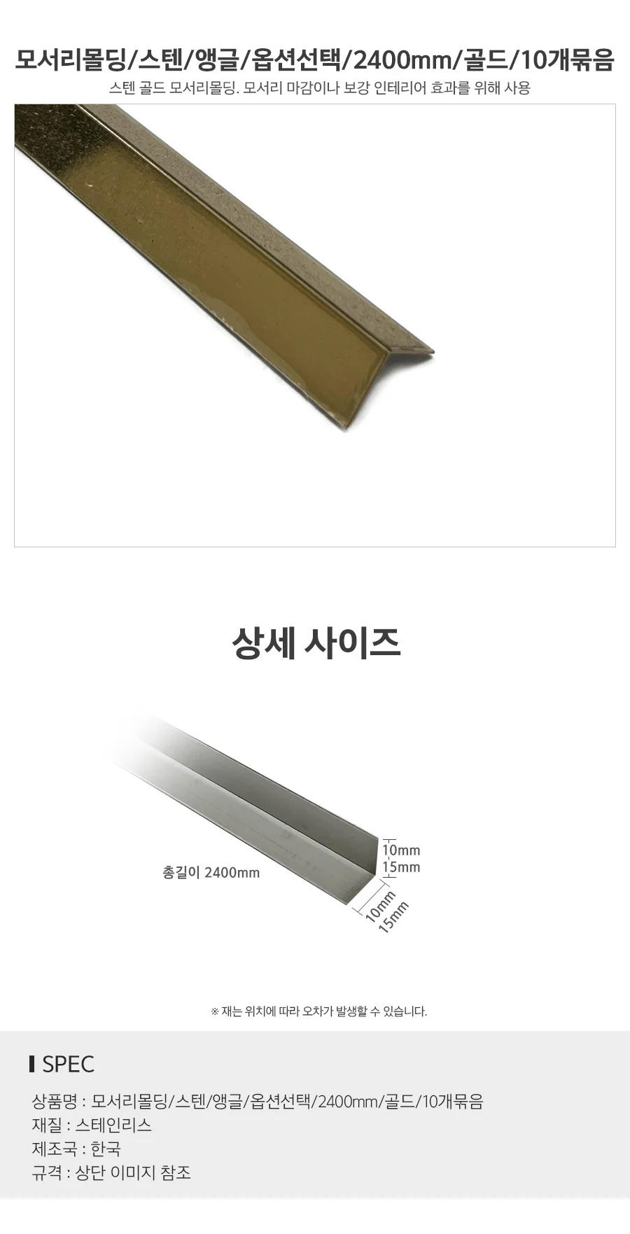 모서리몰딩 스텐 앵글 골드 2400mm 10개 코너 마감 상세2
