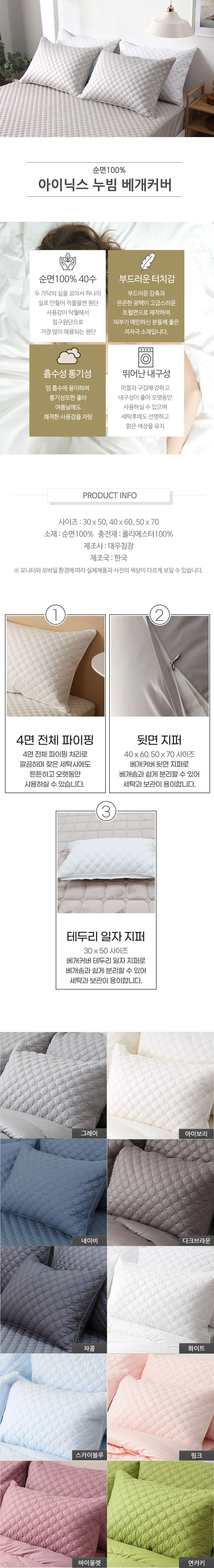 아이닉스 순면 누빔 베개커버 40x60 50x70 상세2