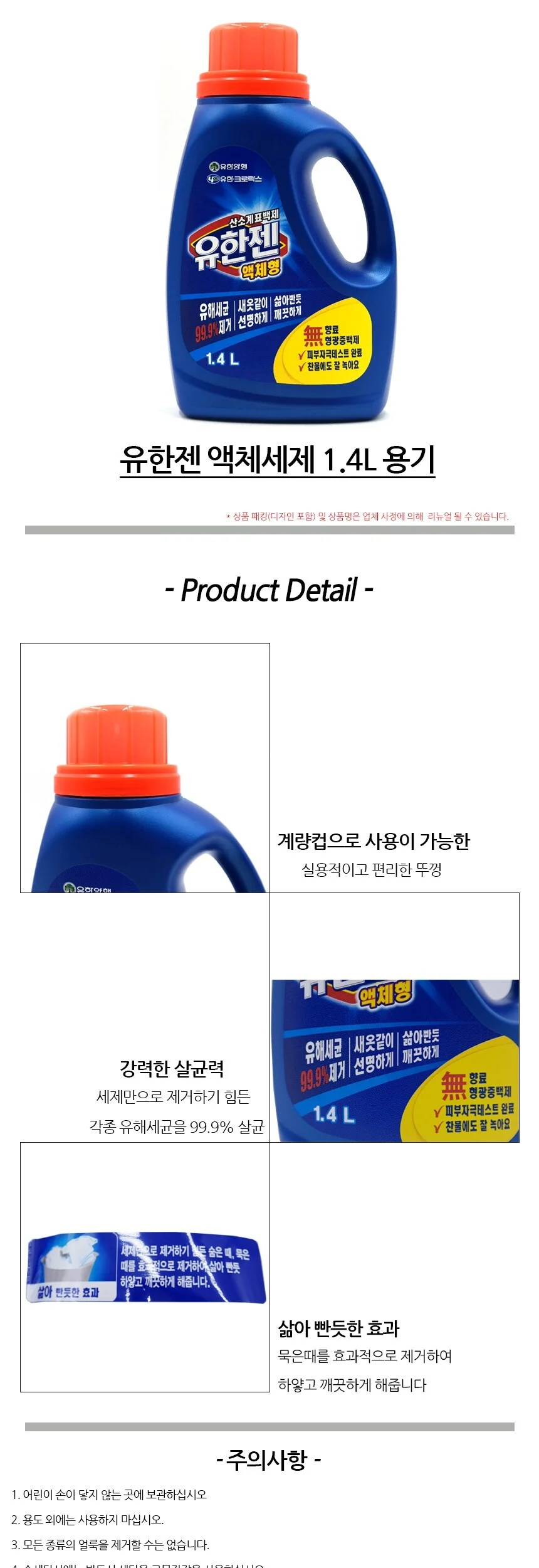 유한젠 세탁 액체세제 1.4L 용기 세탁세제 상세1
