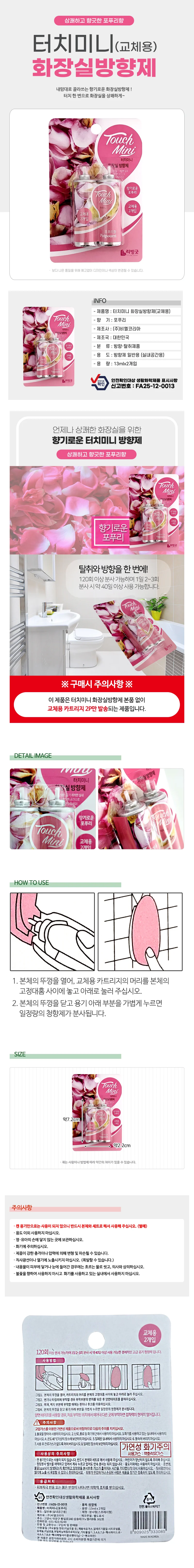 리빙굿 1+1 터치미니 화장실방향제 (포푸리향 리필2p) 상세2