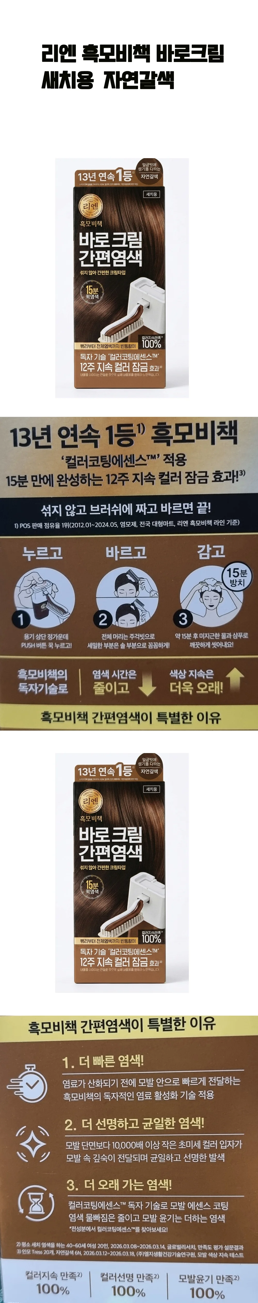 신상품 리엔 흑모비책 새치용 자연갈색 15분염색 상세1