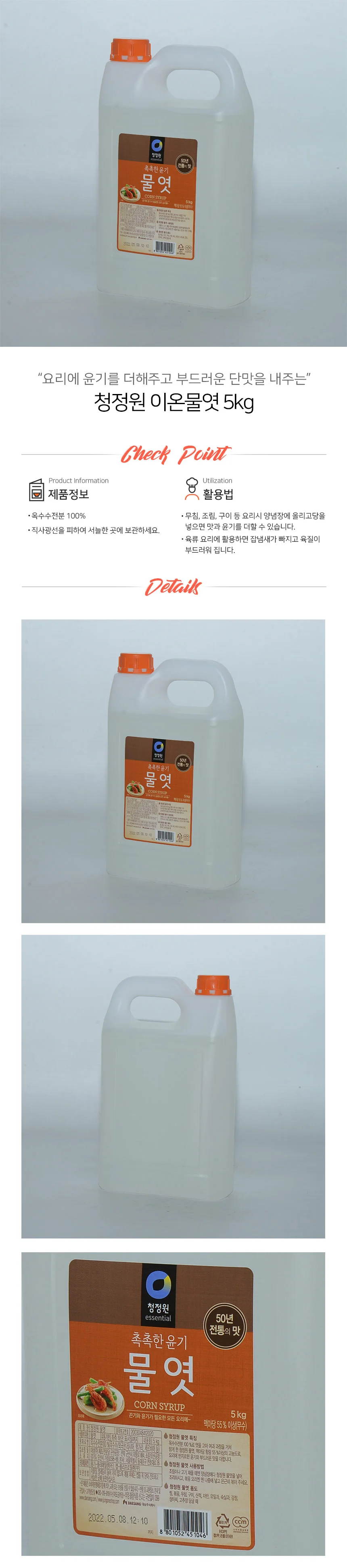청정원 촉촉한 물엿 5kg 상세1