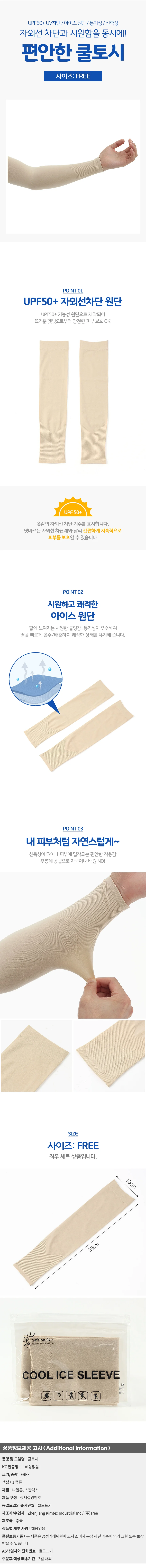 썬픽 자외선차단 쿨토시(베이지) 남녀 아이스슬리브 상세1