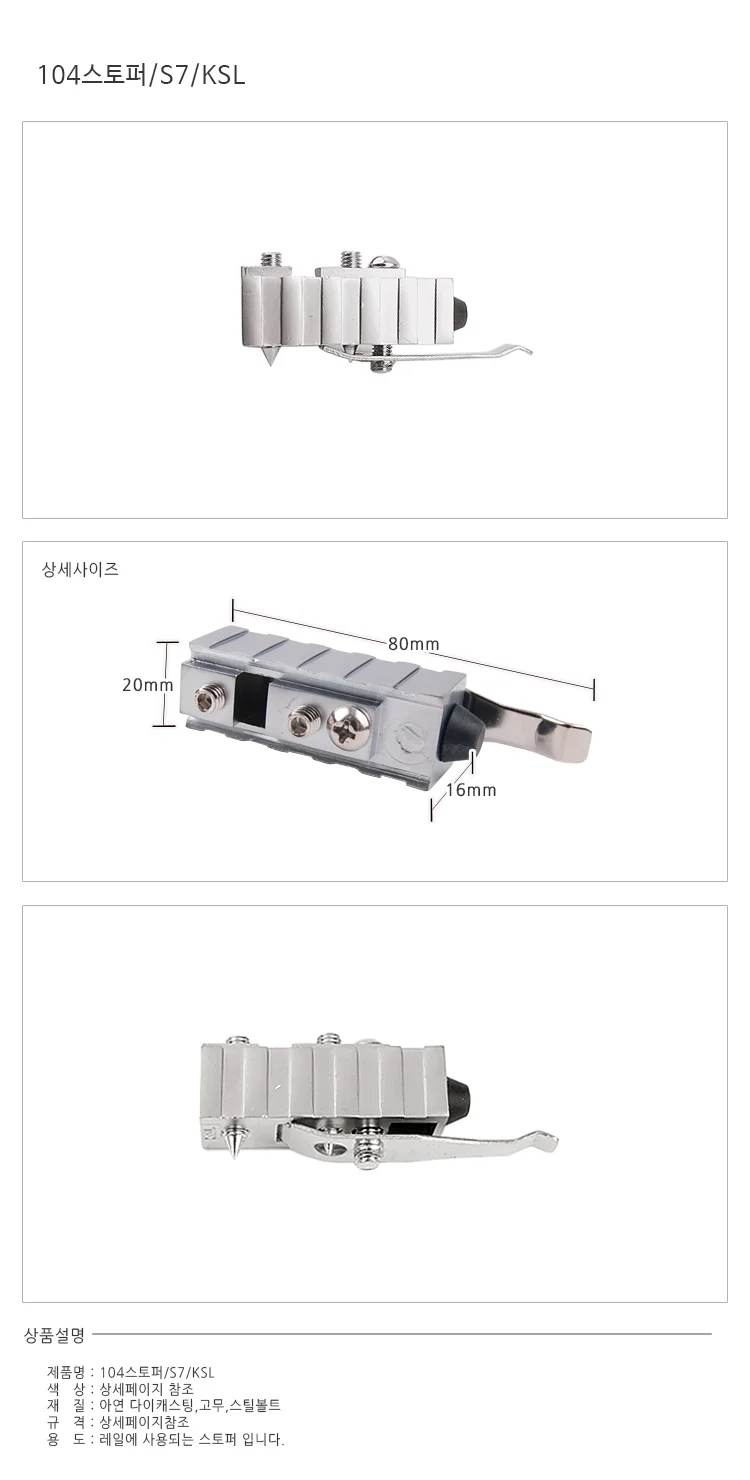 스토퍼S7KSL 레일스토퍼 미닫이문부속 미닫이문스토퍼 슬라이딩도어부속 상세1