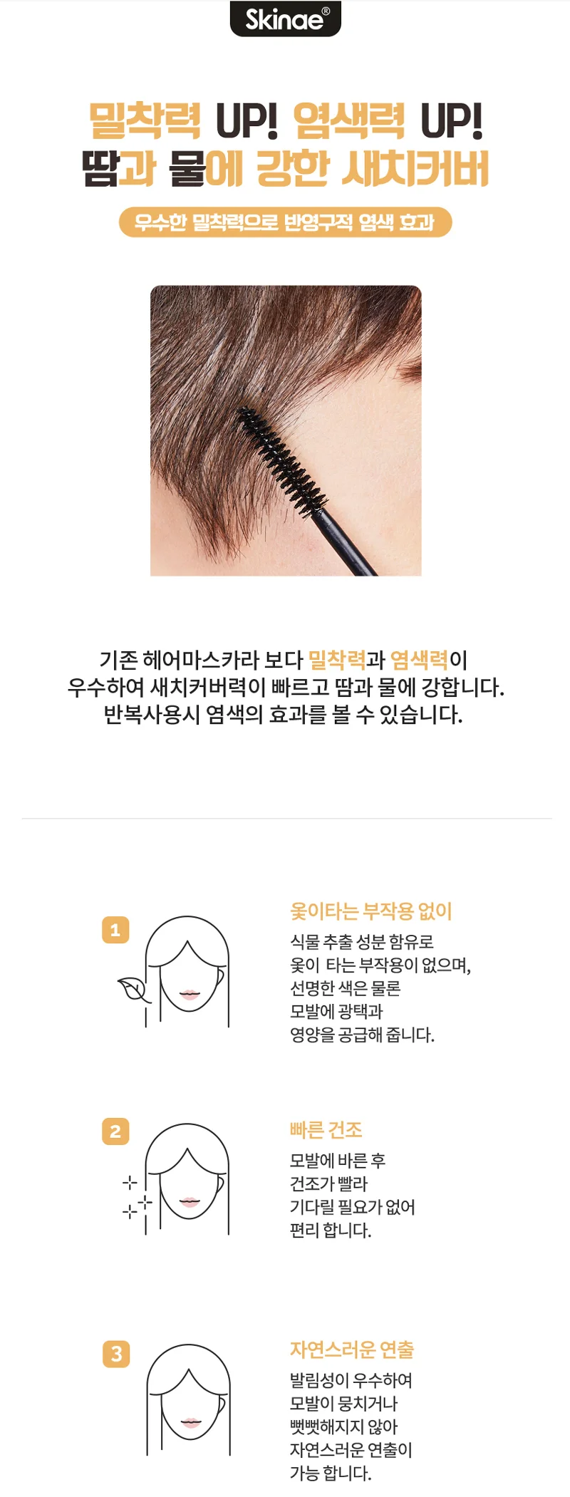 옻안타는 헤어 마스카라 새치 커버 상세3