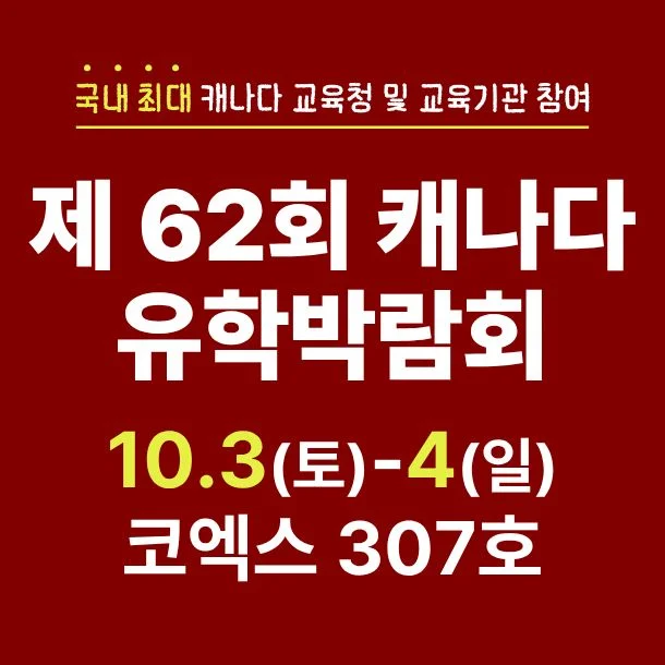제 62회 캐나다 유학박람회