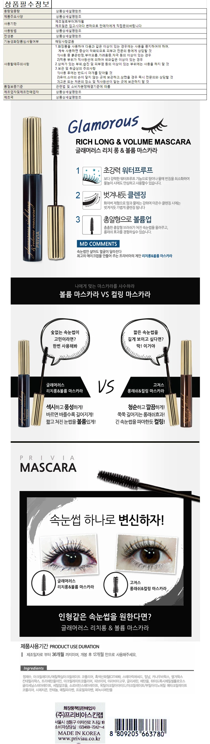 프리비아 글래머러스 리치 롱 앤 볼륨 마스카라 7ml 상세1