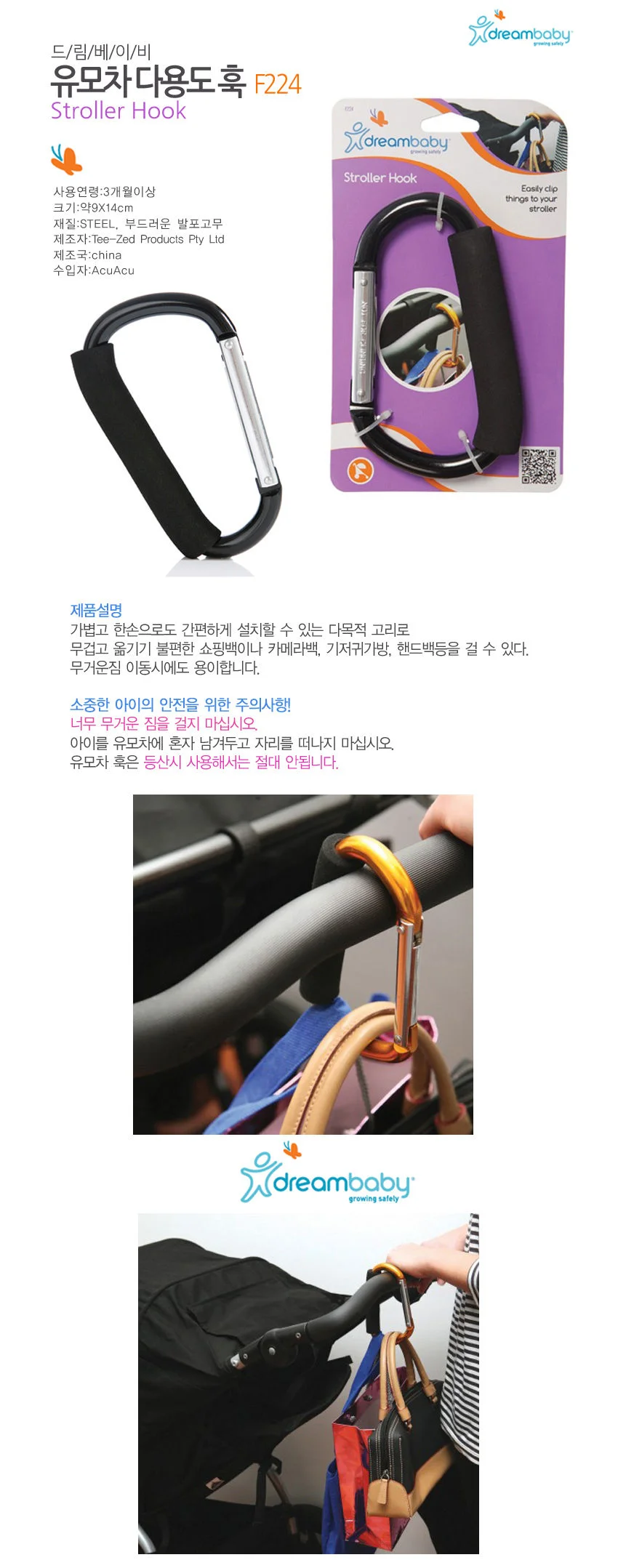 드림베이비 유모차 다용도 훅 (F224) 상세1