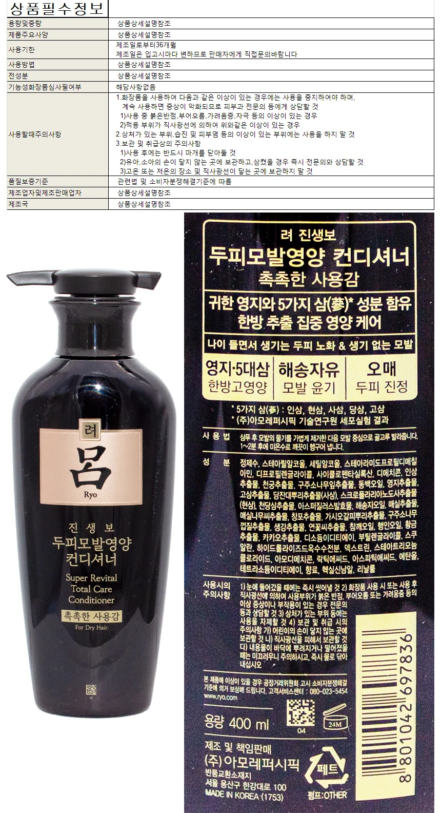 컨디셔너 진생보 린스 려 머리관리 헤어관리 헤어컨디셔너 400ml 상세1