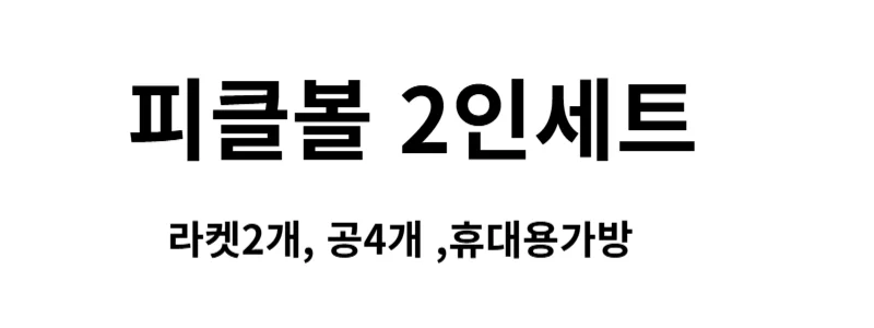 피클볼 세트 2인 피크볼 세트 피클볼 라켓 패들 공포함 상세1