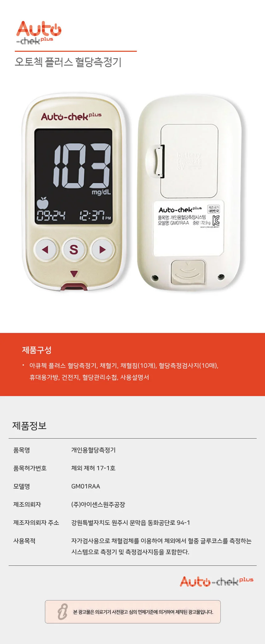 오토첵 플러스 혈당계 상세1