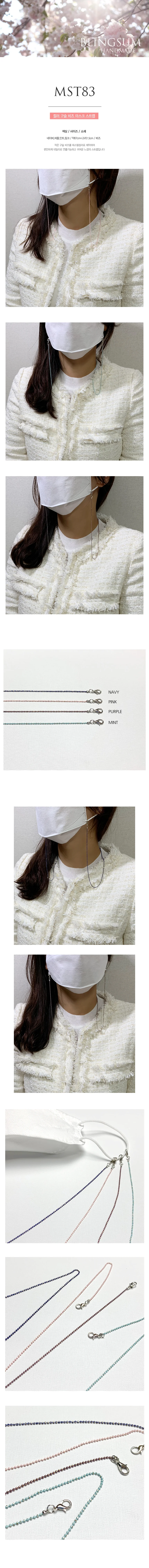 마스크스트랩 컬러구슬 체인 마스크목걸이 마스크줄 상세1