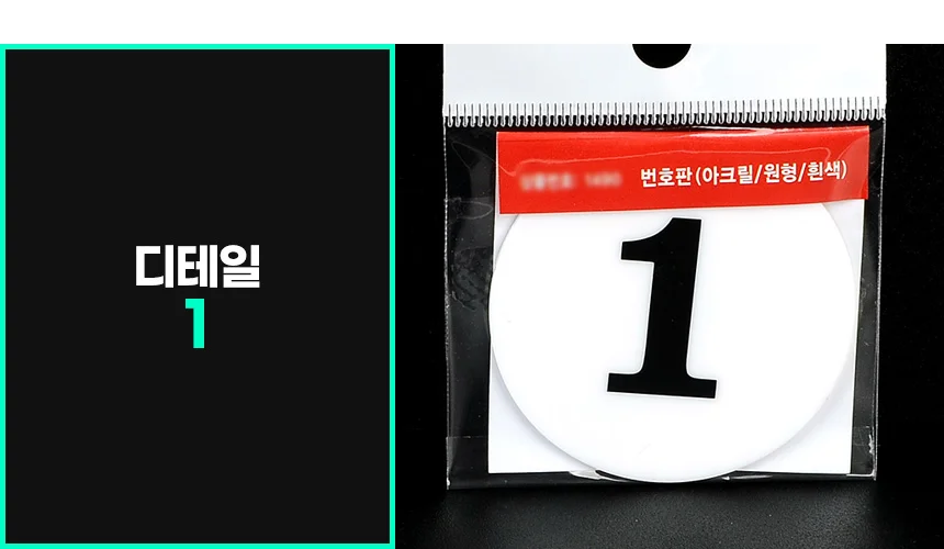 부착용 아크릴 숫자 번호판 넘버링 스티커 1 50 테이블번호 호실표찰 상세8