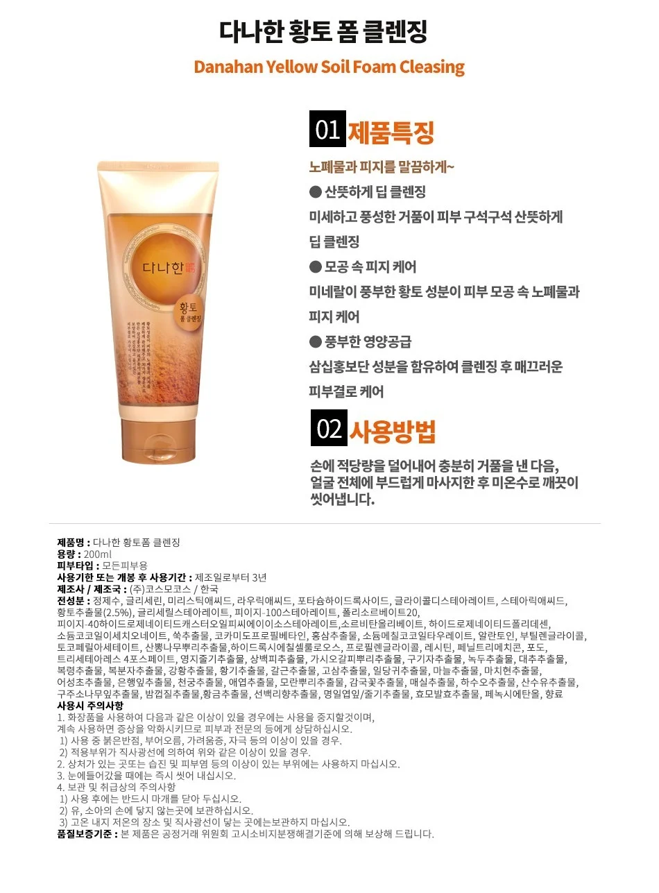 다나한 폼클렌징 황토 세안제 딥 클렌징폼 200ml 상세2