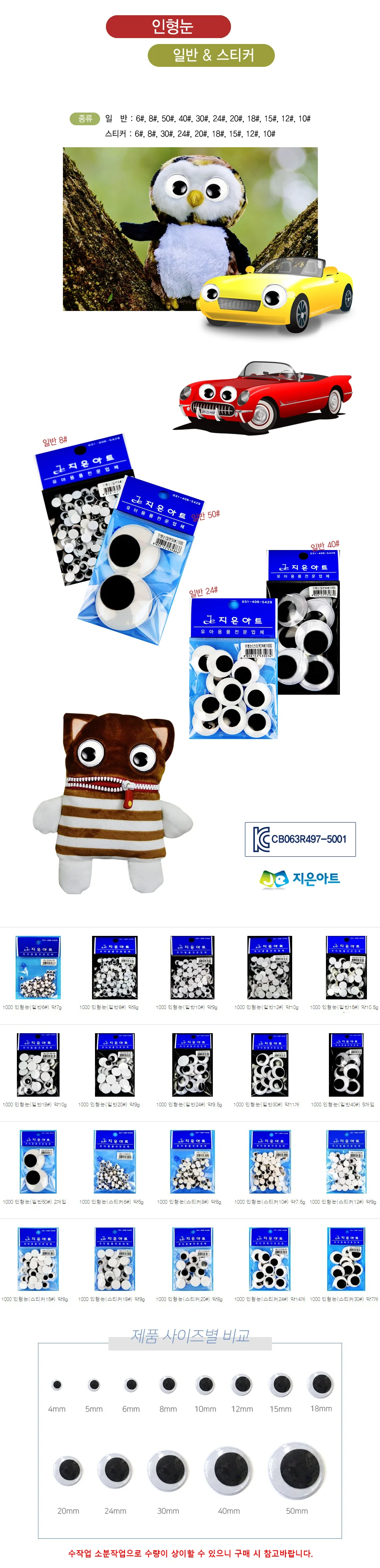인형눈 스티커 8호 미술재료 인형부자재 상세1