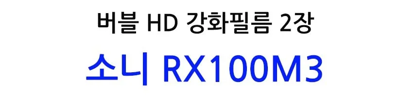 버블 HD강화필름 2장 RX100M3 액정필름 상세2