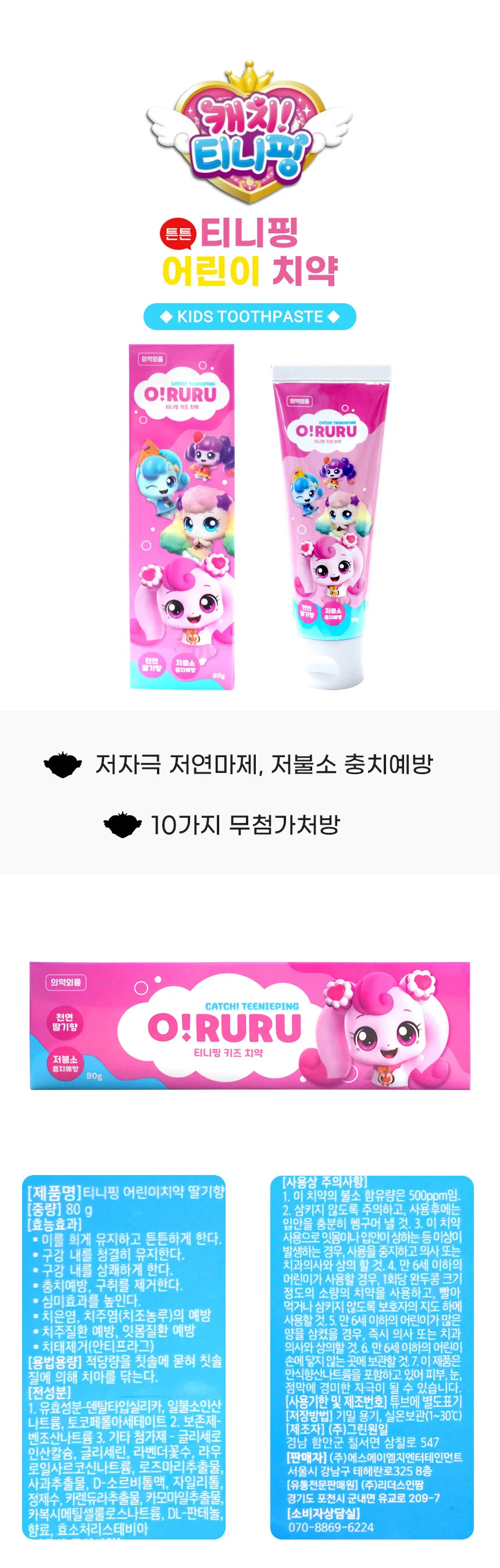 캐치티니핑 어린이 치약 80g x 3개 천연딸기향 상세1