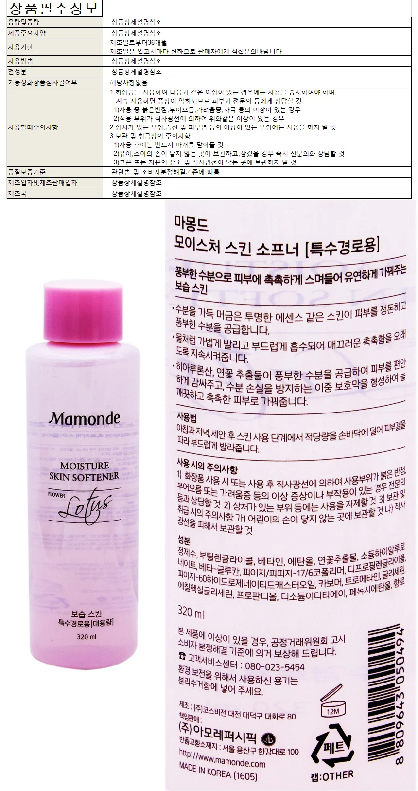 마몽드 모이스처 스킨 소프너 상세1