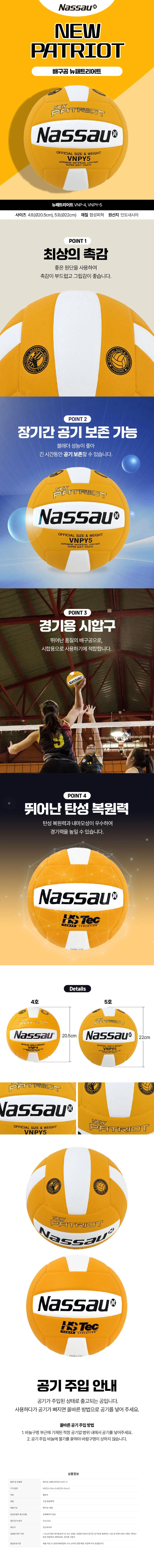 경기용 시합구 낫소 배구공 뉴패트리어트 상세1