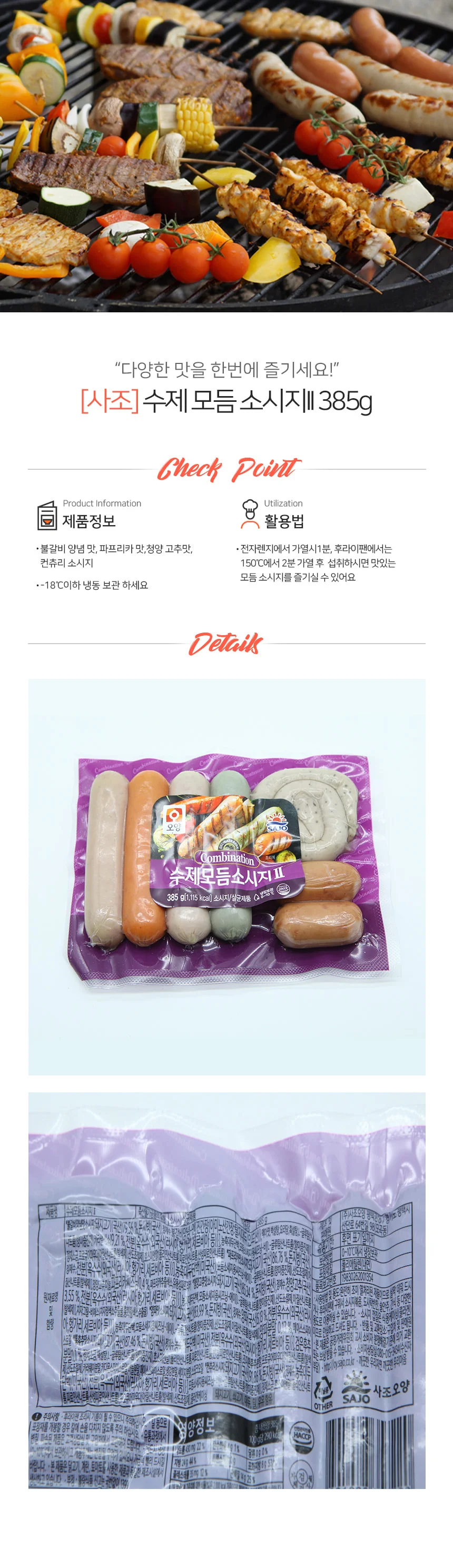 엠다인A 사조 수제모듬소세지 간식 모둠 상세2
