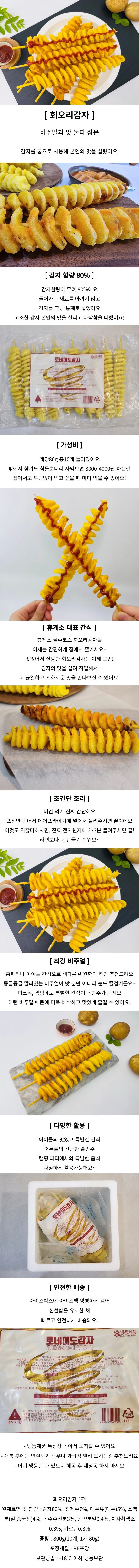 회오리감자 10P 상세1