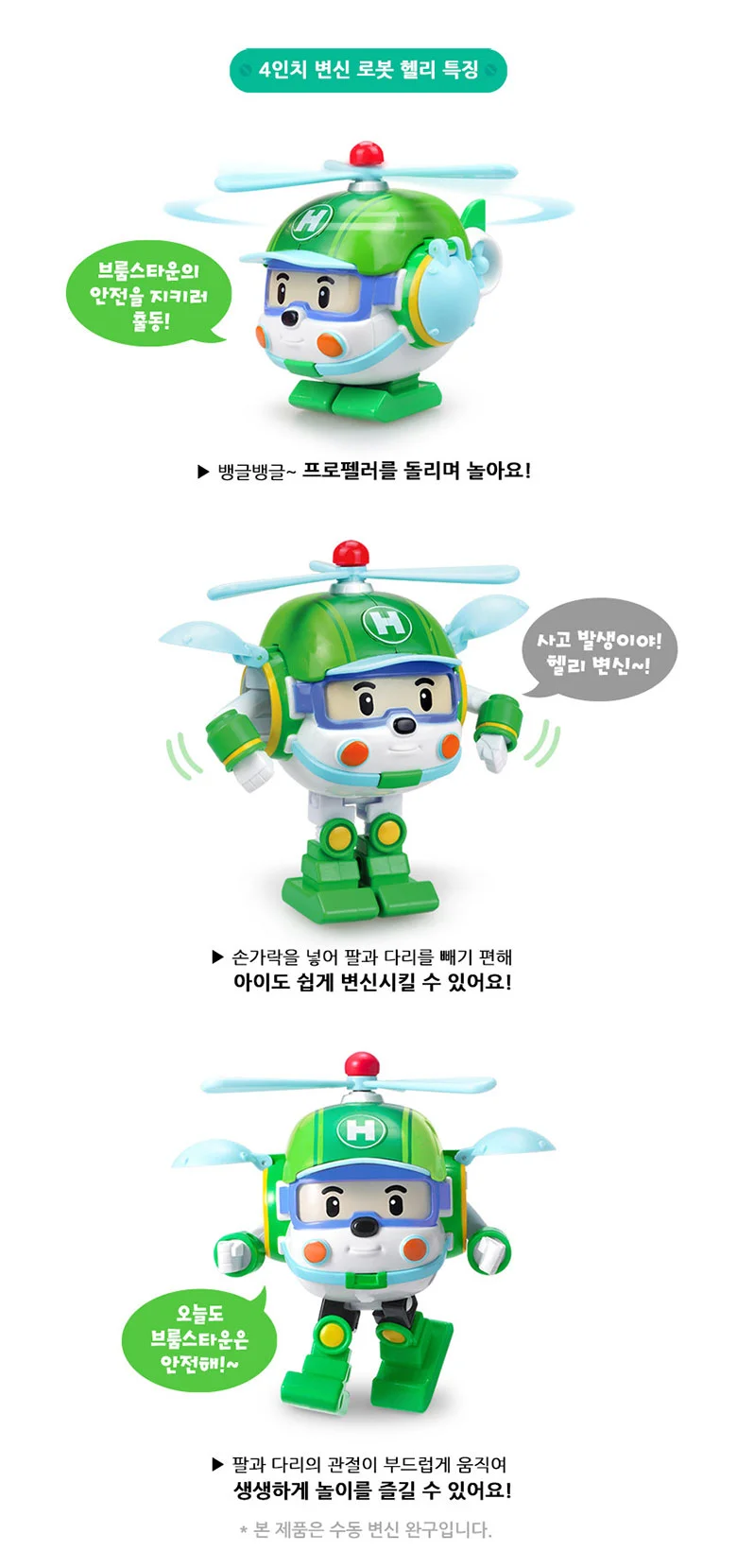 로보카폴리 헬리 어린이 유아 변신 로봇 장난감 선물 상세4