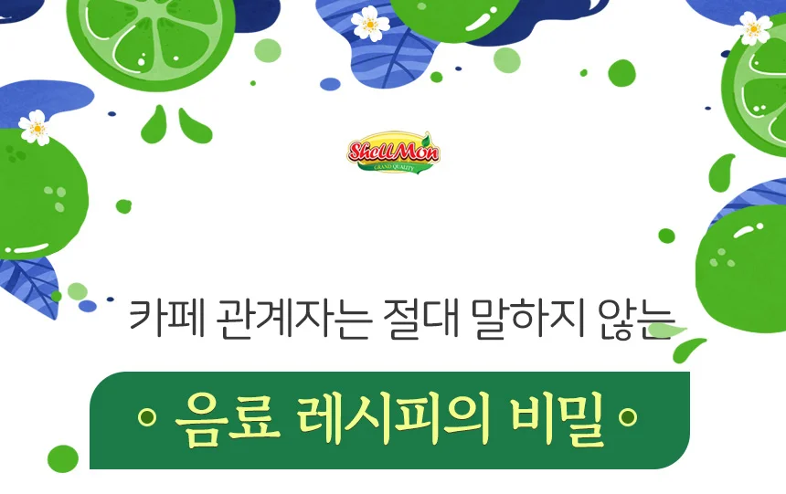 쉘몬 과일 농축액 베이스 라임 1kg/시럽/원액/에이드 상세2
