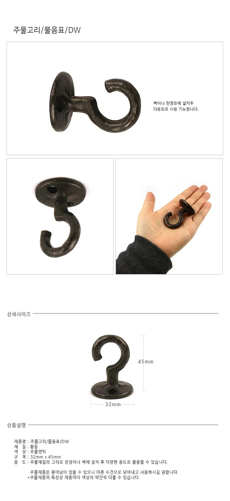 주물고리 물음표 벽장식걸이 주물훅 상세1